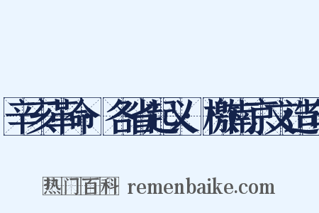 辛亥革命·各省起义·檄南京文造句是什么意思的图片